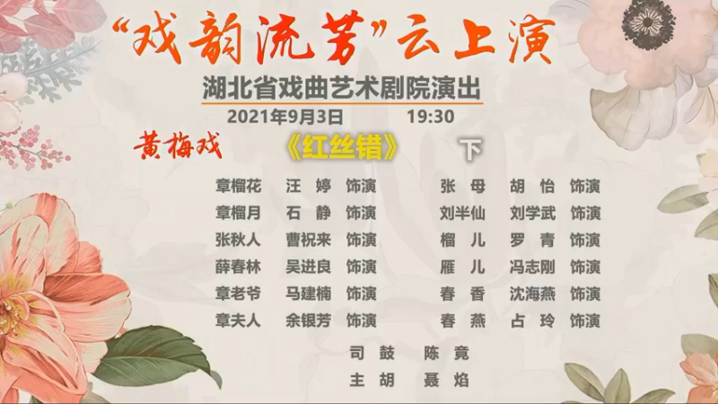 【2021-09-03 19点场】湖北省戏曲艺术剧院：湖北省戏曲艺术剧院的直播间