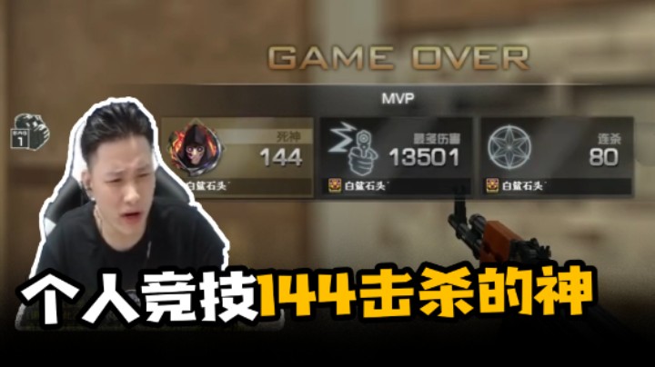 个人竞技144击杀的神
