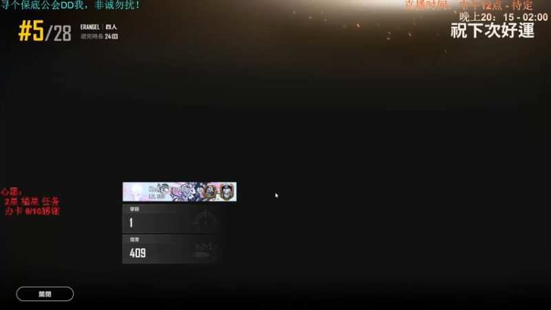 【2021-09-09 19点场】PUBG新主播v酷BB：PUBG-新主播酷BB 新手欢迎吐槽