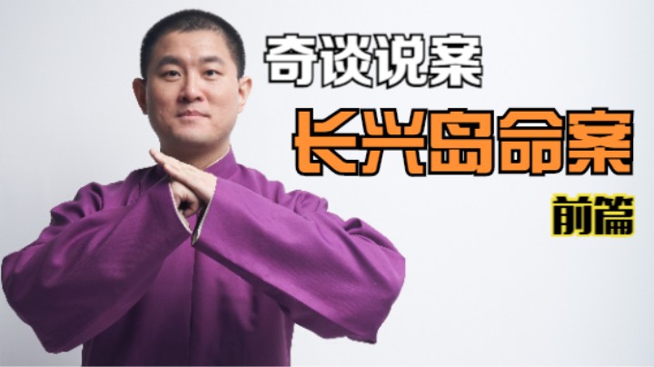 【奇谈】长兴岛离奇命案.前篇