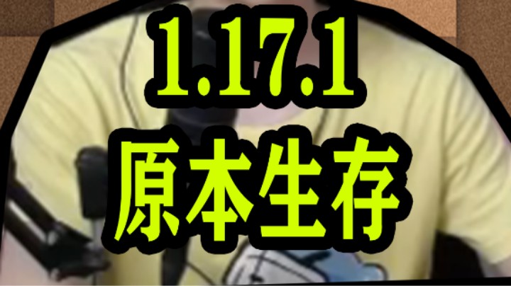 [赫某人]1.17.1原版生存第一集