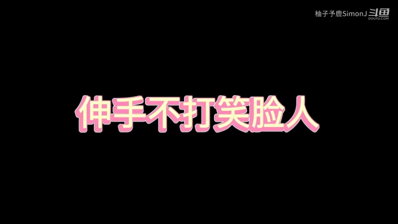 伸手不打笑脸人