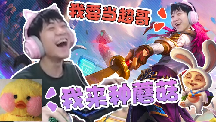 我得站出来，我要当超哥！