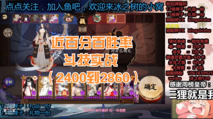 【阴阳师】冰之树接近百分百胜率斗技上分实战 （2400到2800分）