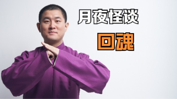 【怪谈】回魂