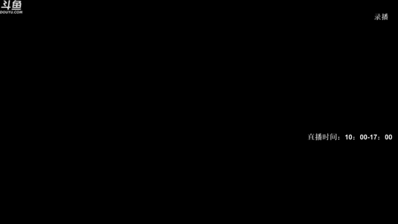 【2021-09-10 00点场】Happy丨疯子：疯子：早10点到下午5点直播
