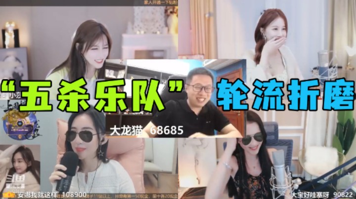 大龙猫：“五杀乐队”家人轮流折磨