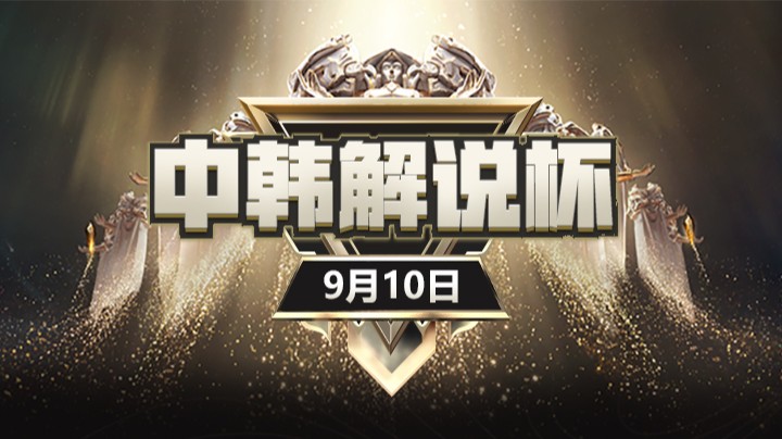 中韩解说杯第四日比赛 0910