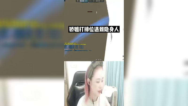 娇姐打排位竟然遇到隐身人