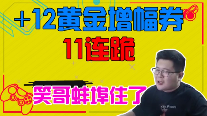 【一笑zy】+12黄金增幅券11连跪，笑哥蚌埠住了