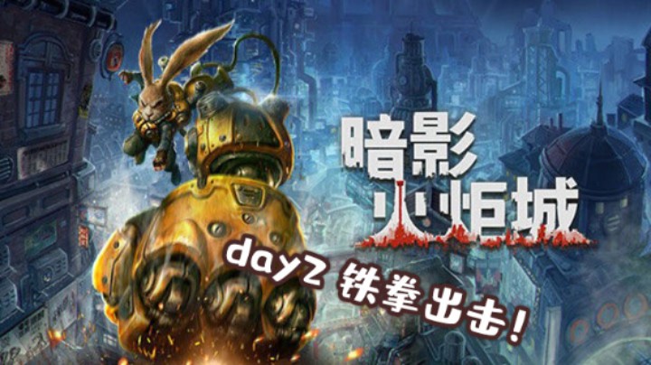 《暗影火炬城》Day2 你可见过这招抖拳弹反？