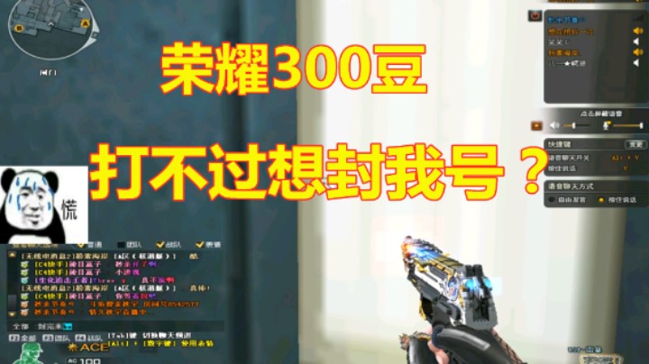 CF北部300豆，大哥发挥一下真实水平怎么了？