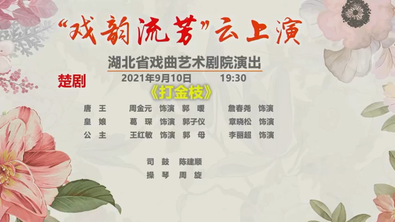 【2021-09-10 19点场】湖北省戏曲艺术剧院：湖北省戏曲艺术剧院的直播间