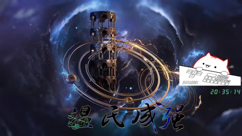 【2021-09-10 20点场】温氏成强：感情居然需要游戏来维持！