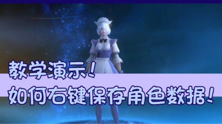 【冰导】教学演示！如何右键保存角色数据
