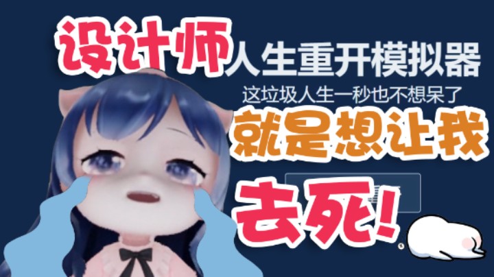 【一条小团团】设计师就是想让我去死
