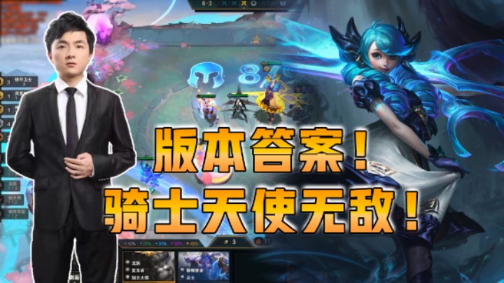 云顶之弈仙凡：版本答案！骑士天使无敌！