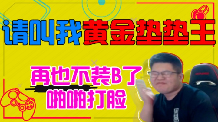 【一笑ZY】请叫我黄金垫垫王