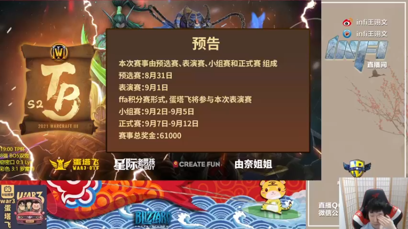 【2021-09-10 18点场】Infi小王：【直播】18:00 开播TP杯8强胜者组