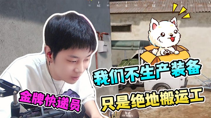 真绝地求生，千里跑毒只为送一波快递！