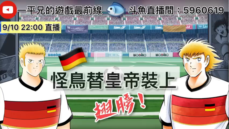 【2021-09-10 22点场】O周五足球小将翼O：【足球小将翼】怪鸟替皇帝装上翅膀!