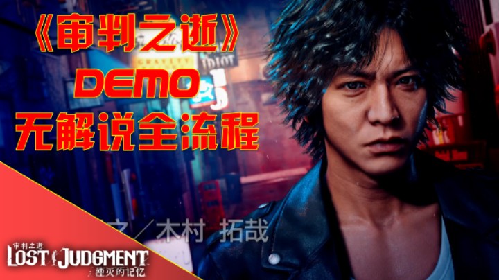 PS5《审判之逝：湮灭的记忆》DEMO版全流程