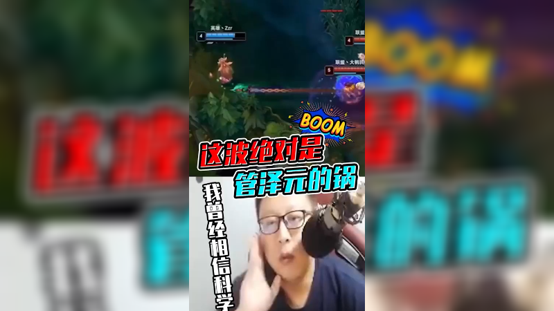 我曾经相信科学，但是这波绝对是管泽元的锅