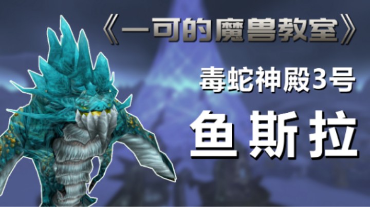 【一可的魔兽教室】魔兽世界怀旧服tbc毒蛇神殿2号鱼斯拉