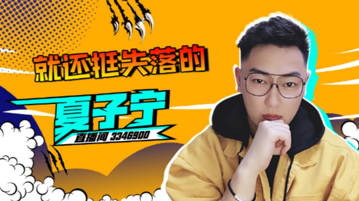 【夏子宁】这把我反正不跳 !