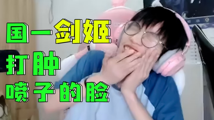 打肿喷子的脸，国一剑姬出山