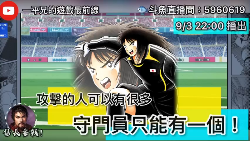 【2021-09-03 22点场】O周五足球小将翼O：【足球小将翼】守门员只能有一个!!