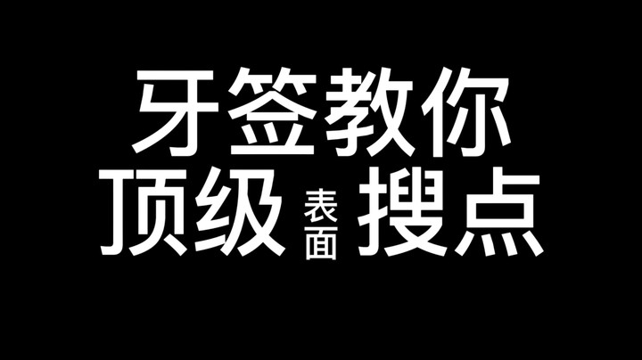 牙签教你csgo顶级搜点