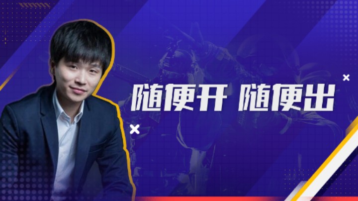 随便开 随便出