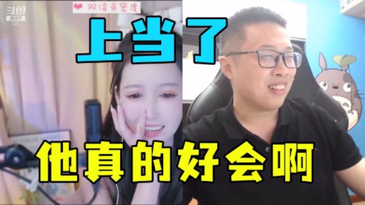 大龙猫：他真的好会啊，上当了