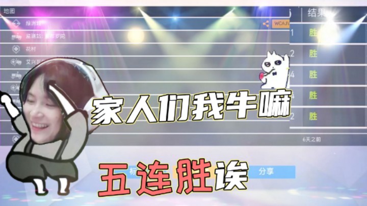 【织田】看我“亮眼表现”五连胜，不愧是我！