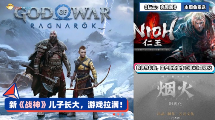3DM速报：《战神：诸神黄昏》实机公开 Epic《仁王完整版》喜加一