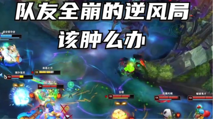 队友全线崩秃噜皮，咋办呀？