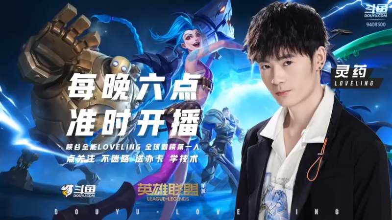 【2021-09-10 18点场】灵药LoveLing：峡谷绝活哥！战神已降临！