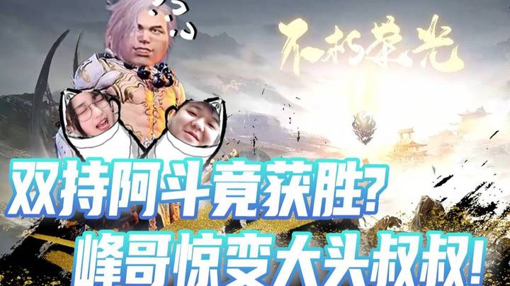 老蔡无情嘲讽王菠萝金阔刀变投掷武器？YYF双持阿斗竟成大头叔叔？