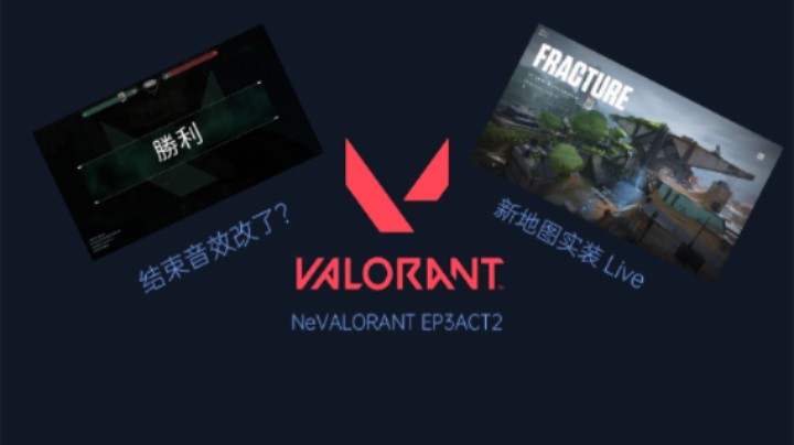 【NeVALORANT EP3ACT2】VALORANT Live服新赛季！结束音效改了?天漠之峡上了！