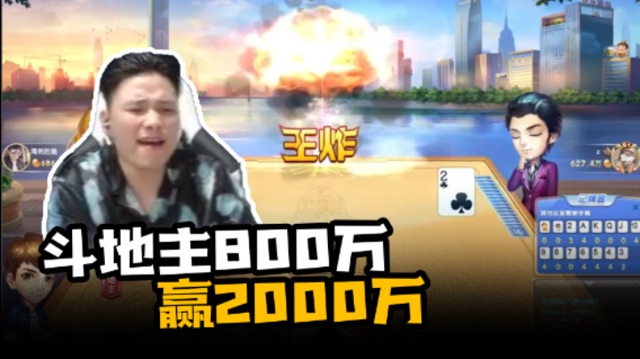 斗地主800万赢2000万