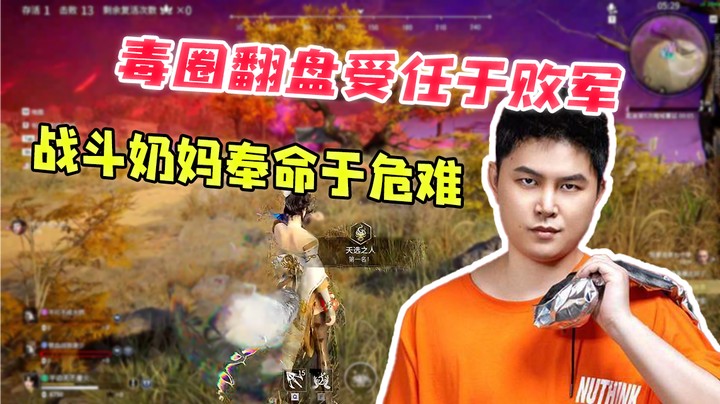 毒圈翻盘受任于败军，战斗奶妈奉命于危难！