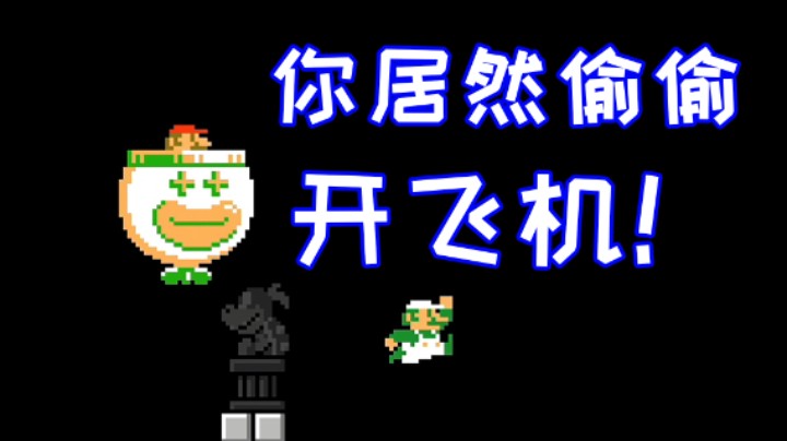 说好大家各奔东西，你却偷偷开起飞机！