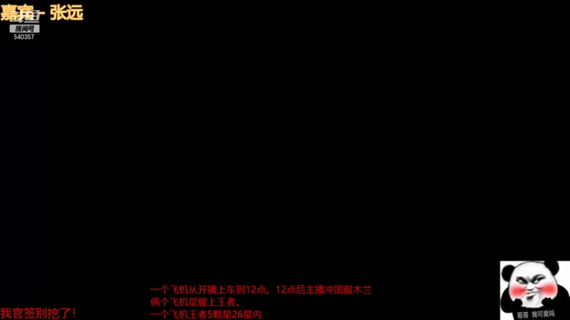 【2021-09-10 13点场】南斗：飞机上车打到12点后冲国服木兰