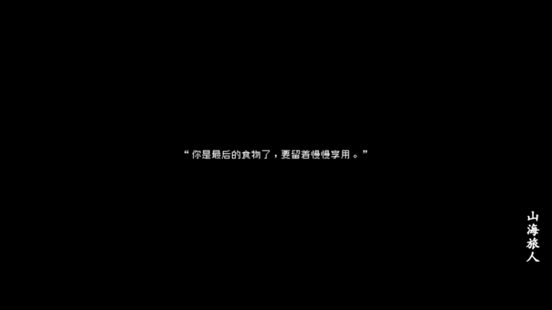 【2021-09-10 16点场】琼斯小卫：国产古风惊悚《山海旅人》首播~胆小勿入