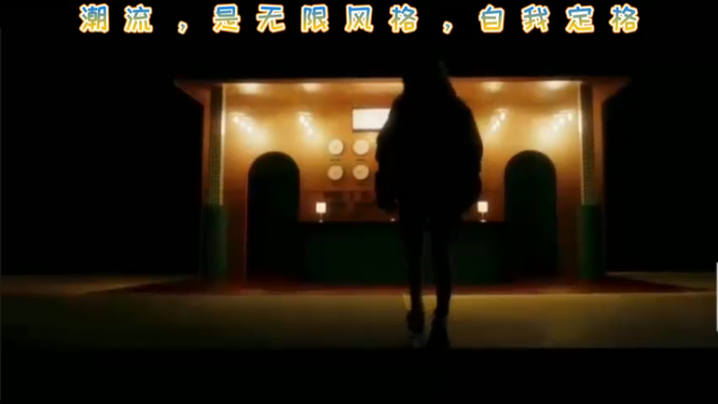 潮流，是无限风格，自我定格