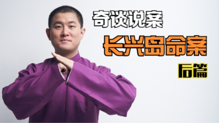 【奇谈】长兴岛离奇命案.后篇