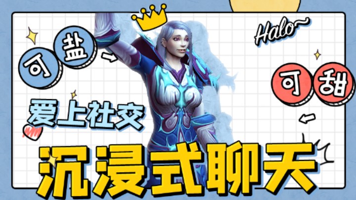 【小草莓】魔兽世界沉浸式聊天材质分享 让你从此爱上社交！