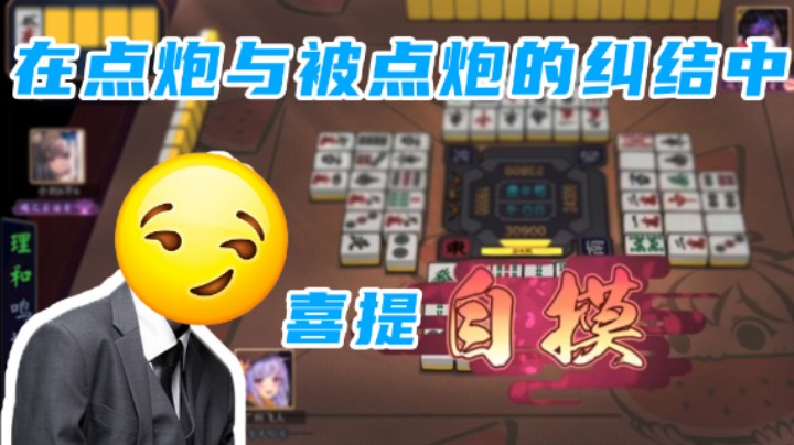 【豪哥】好大好大！在点炮与被点炮的纠结情绪中喜提自摸！