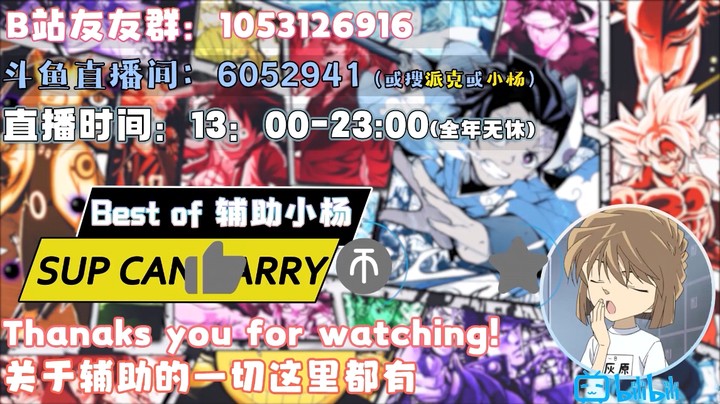 要把辅助玩成啥样 才能被余霜老师要联系方式 霜姐姐我的超人！【辅助小杨】